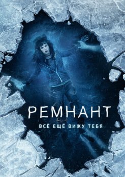 Ремнант: Всё ещё вижу тебя