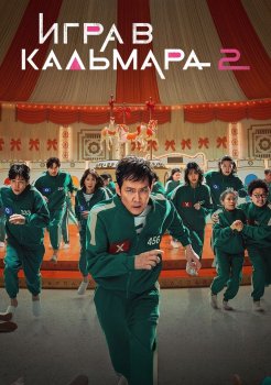 Игра в кальмара 1 - 2 сезон