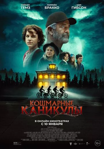 Кошмарные каникулы